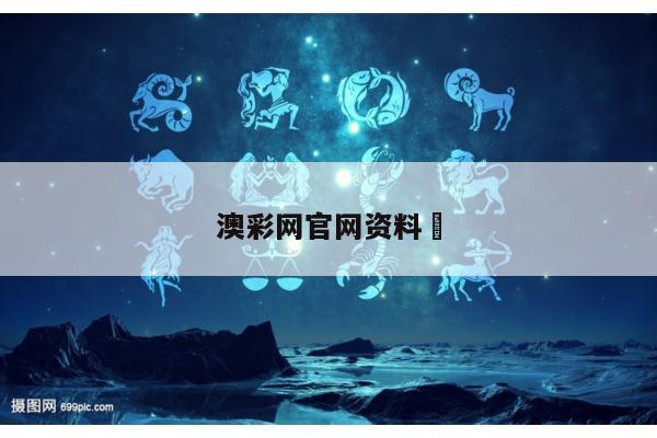 澳彩网官网资料	