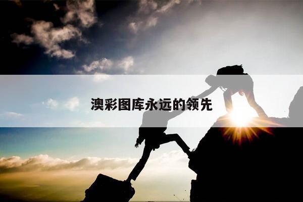 澳彩图库永远的领先