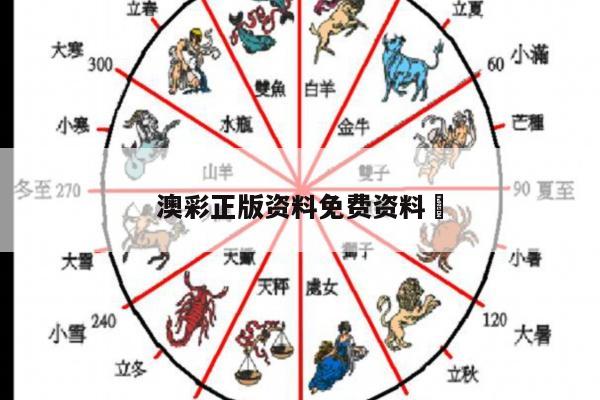 澳彩正版资料免费资料	