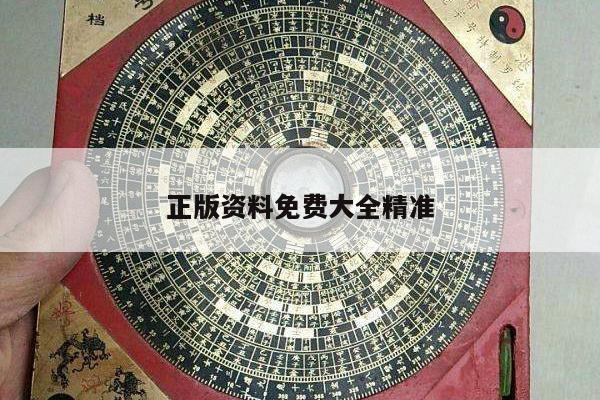正版资料免费大全精准