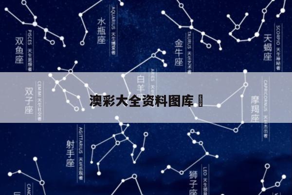 澳彩大全资料图库	