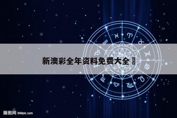 新澳彩全年资料免费大全	