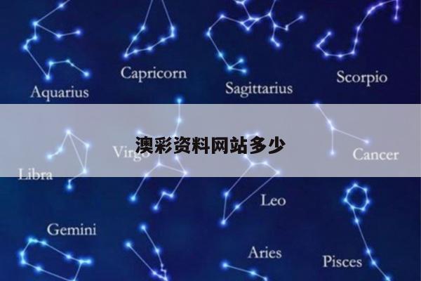 澳彩资料网站多少