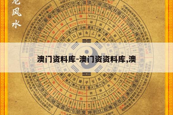 澳门资料库-澳门资资料库,澳