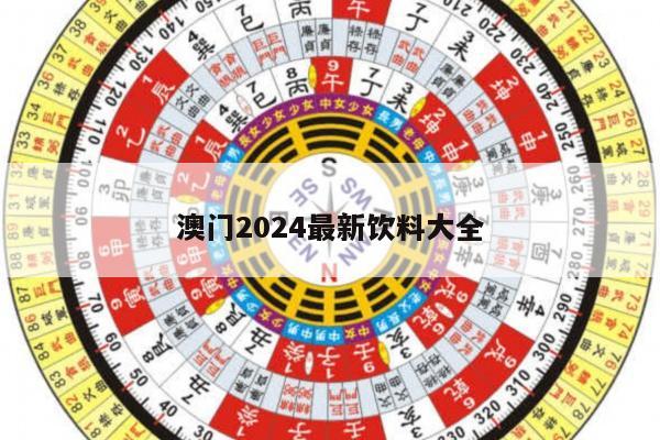 澳门2024最新饮料大全