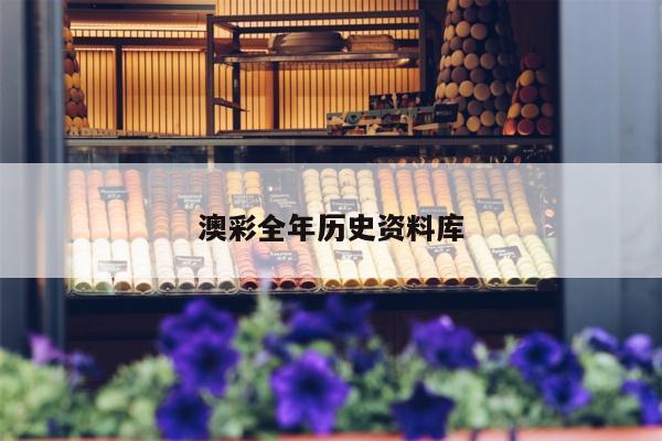 澳彩全年历史资料库