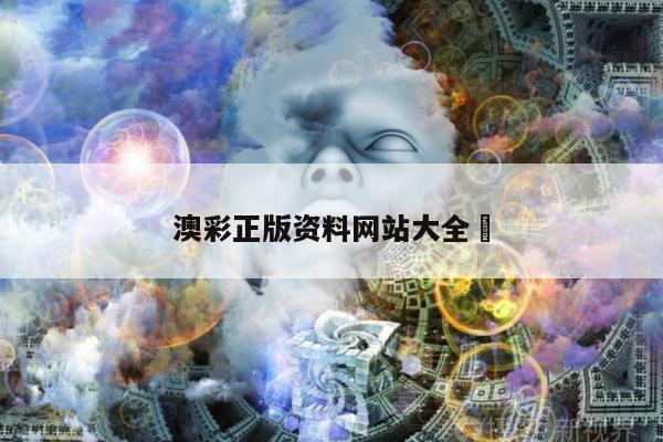 澳彩正版资料网站大全	