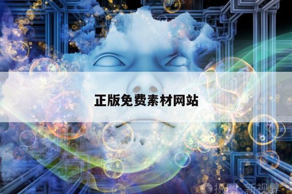 正版免费素材网站