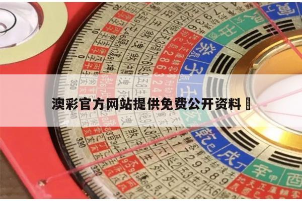 澳彩官方网站提供免费公开资料	