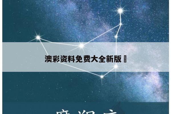 澳彩资料免费大全新版	
