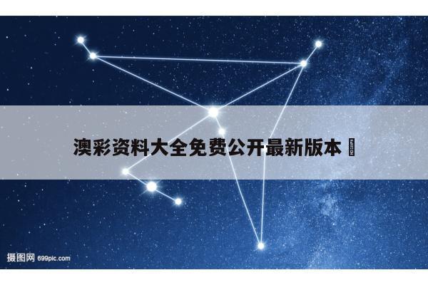 澳彩资料大全免费公开最新版本	