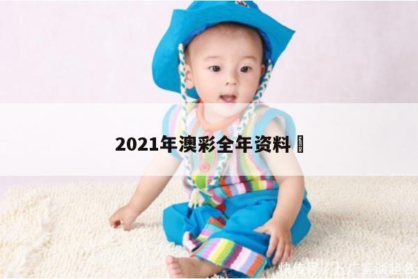 2021年澳彩全年资料	