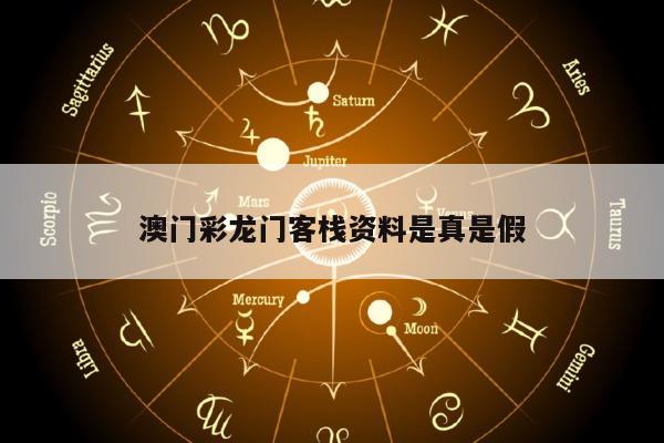 澳门彩龙门客栈资料是真是假