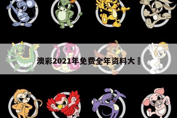 澳彩2021年免费全年资料大	