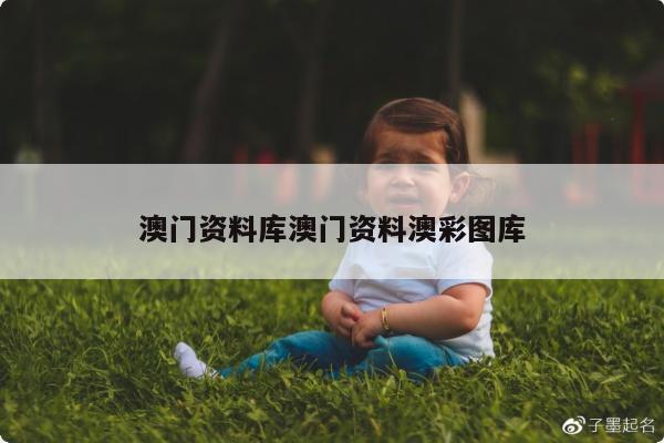 澳门资料库澳门资料澳彩图库