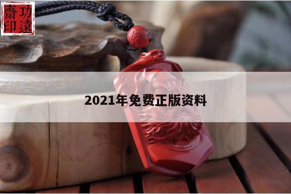 2021年免费正版资料