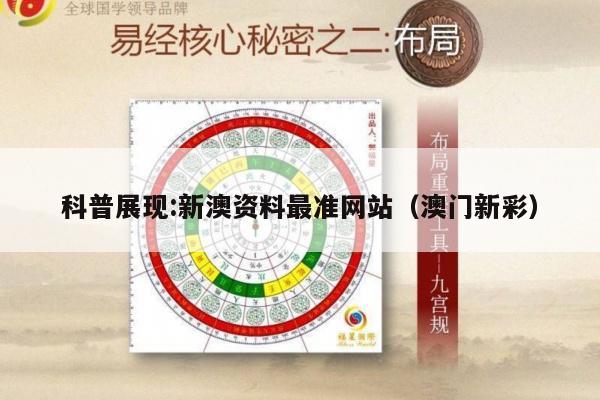 科普展现:新澳资料最准网站（澳门新彩）