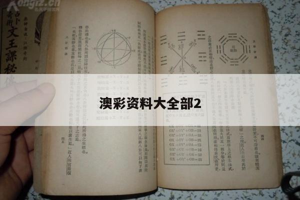 澳彩资料大全部2