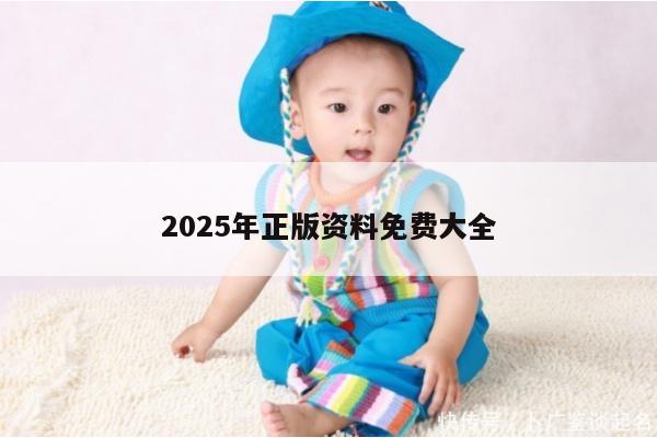 2025年正版资料免费大全