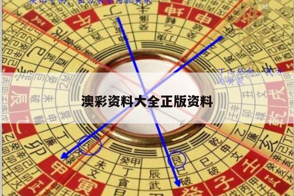 澳彩资料大全正版资料