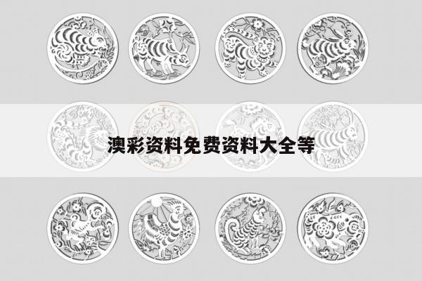 澳彩资料免费资料大全等