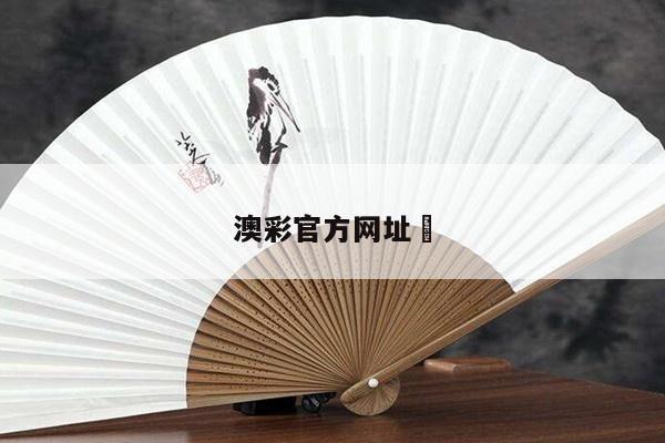 澳彩官方网址	