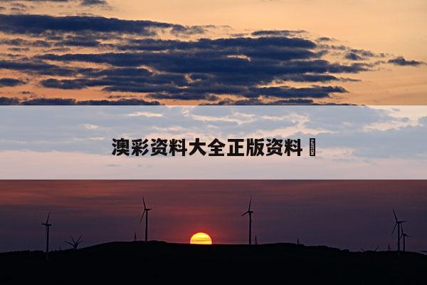 澳彩资料大全正版资料	