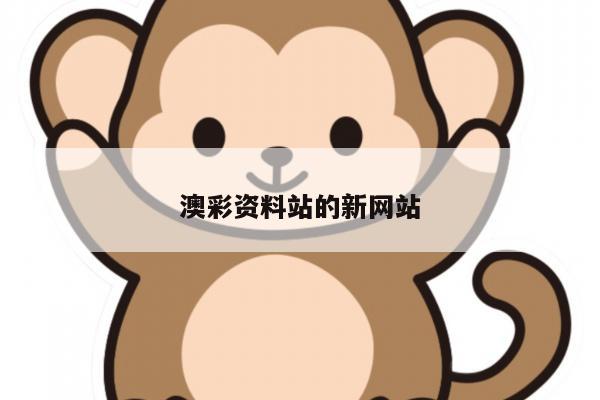 澳彩资料站的新网站
