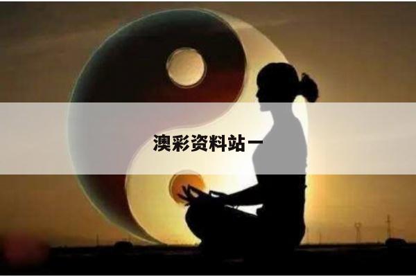 澳彩资料站一