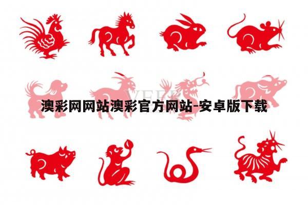 澳彩网网站澳彩官方网站-安卓版下载