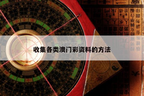收集各类澳门彩资料的方法