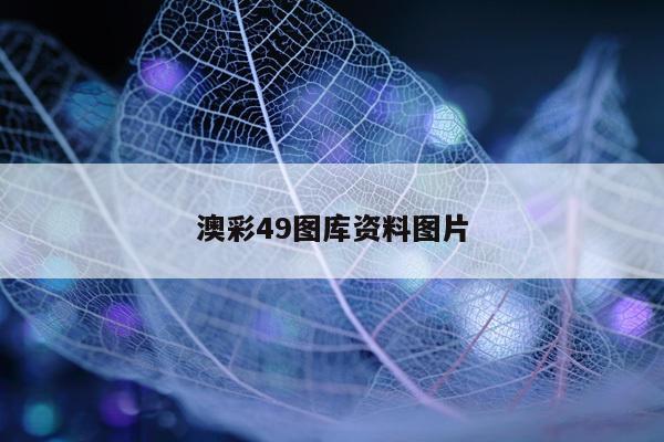澳彩49图库资料图片