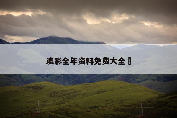 澳彩全年资料免费大全	