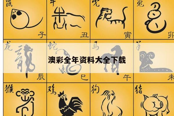 澳彩全年资料大全下载
