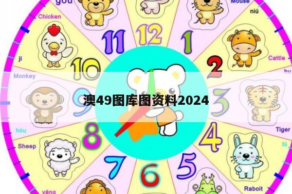 澳49图库图资料2024