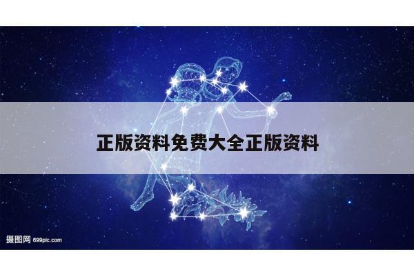 正版资料免费大全正版资料