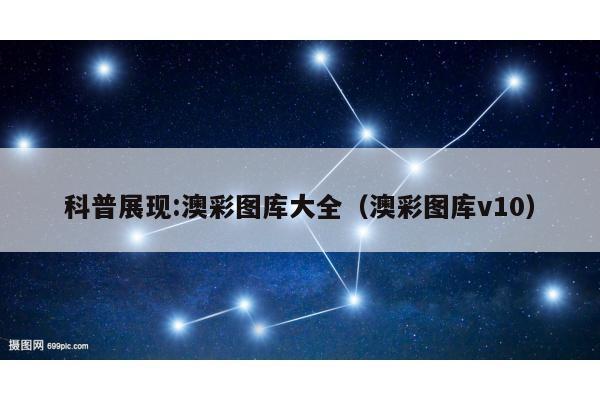 科普展现:澳彩图库大全（澳彩图库v10）