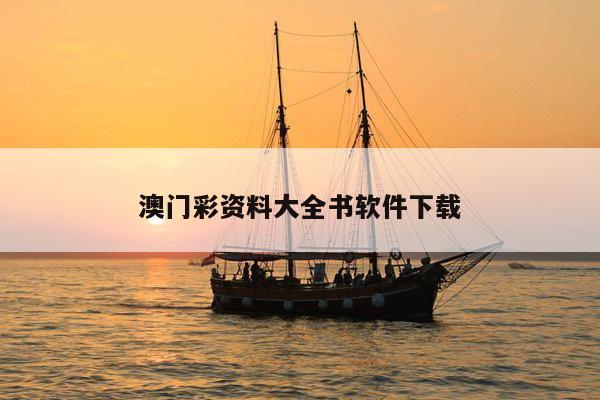 澳门彩资料大全书软件下载