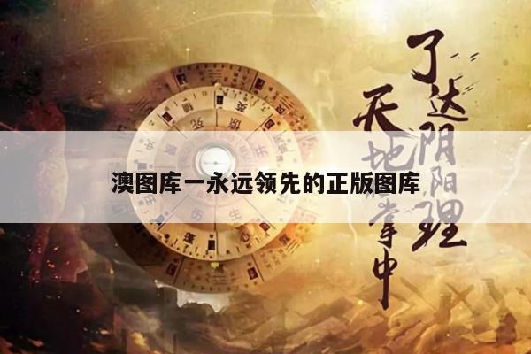澳图库一永远领先的正版图库