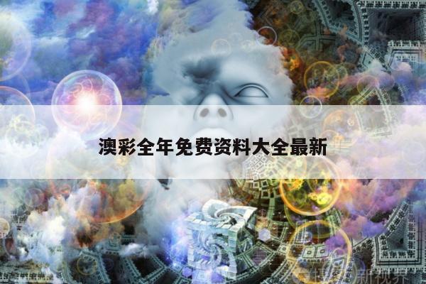 澳彩全年免费资料大全最新