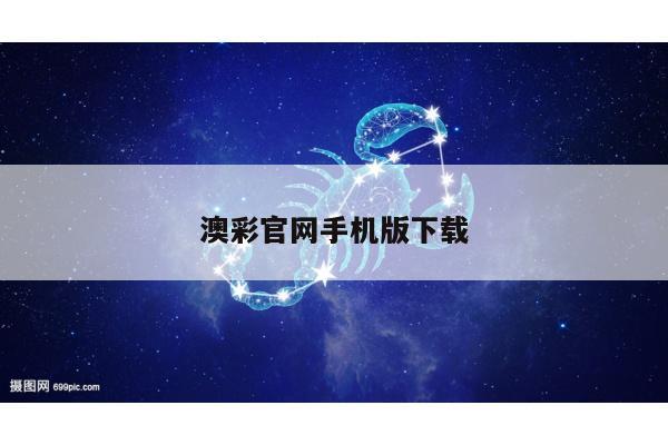 澳彩官网手机版下载