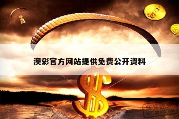 澳彩官方网站提供免费公开资料