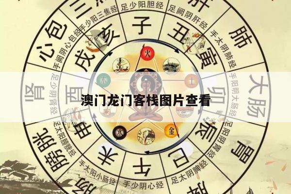 澳门龙门客栈图片查看